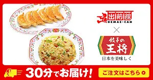 出前館 × 餃子の王将 30分でお届け！