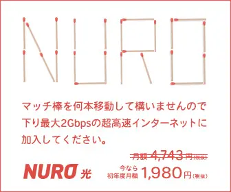 NURO 光 今なら初年度月額1,980円