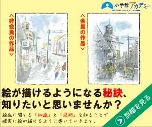 絵が描けるようになる秘訣、知りたいと思いませんか？小学館アカデミー