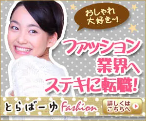 ファッション業界へステキに転職! とらばーゆFashion