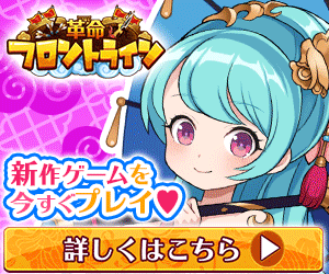 新作ゲームを今すぐプレイ♥ 革命フロントライン