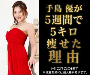 手島優が5週間で5キロ痩せた理由 MICRODIET
