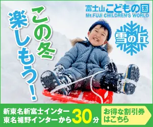 この冬楽しもう！富士山こどもの国