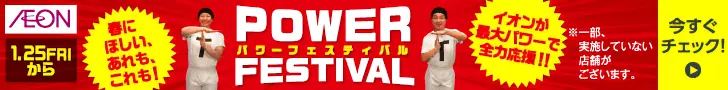 POWER FESTIVAL AEON