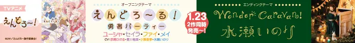 えんどろ〜！1.23 2作同時発売〜！