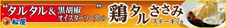 松屋 "タルタル&amp;黒胡椒オイスターソース"の鶏タルささみステーキ定食