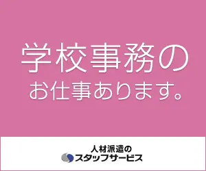 学校事務のお仕事あります。スタッフサービス