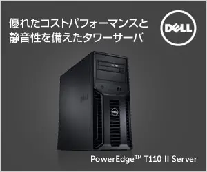 優れたコストパフォーマンスと静音性を備えたタワーサーバ DELL