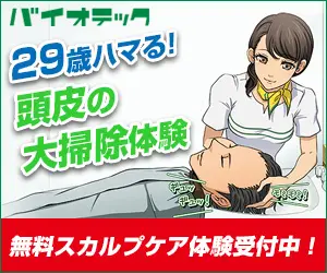 29歳ハマる!頭皮の大掃除体験 バイオテック