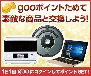 gooポイントためて素敵な商品と交換しよう!