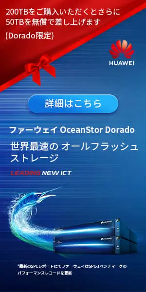 世界最速のオールフラッシュストレージ ファーウェイ Ocean Stor Dorado