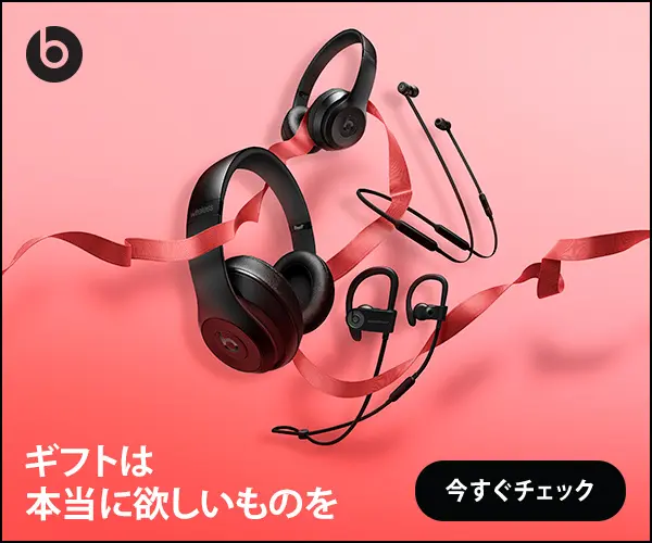 ギフトは本当に欲しいものを beats