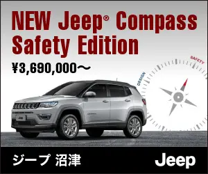 NEW Jeep Compass Safety Edition ジープ沼津