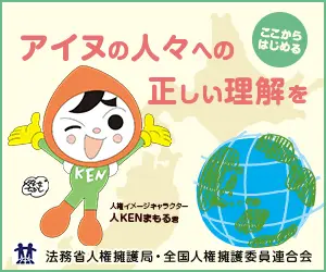 アイヌの人々への正しい理解を 法務省人権擁護局・全国人権擁護委員連合会