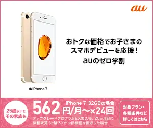 おトクな価格でお子さまのスマホデビューを応援！auのゼロ学割