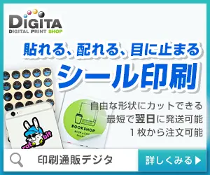 貼れる、配れる、目に止まる シール印刷 DIGITA