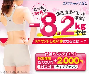 -8.2kgヤセ エステティックTBC