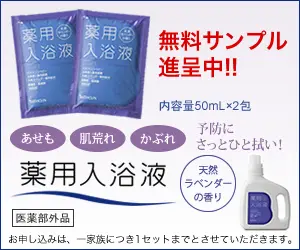 薬用入浴液 無料サンプル進呈中!!