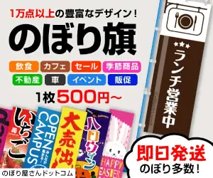 のぼり旗 のぼり屋さんドットコム