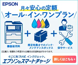 オール・イン・ワンプラン エプソンのスマートチャージ