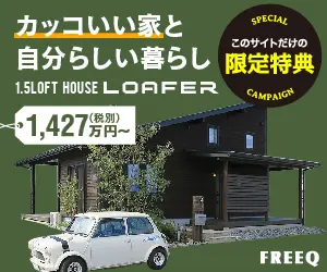 カッコいい家と自分らしい暮らし FREEQ