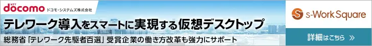 テレマーク導入をスマートに実現する仮想デスクトップ s-Work Square
