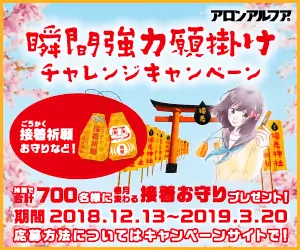 瞬間強力願掛けチャレンジキャンペーン アロンアルファ