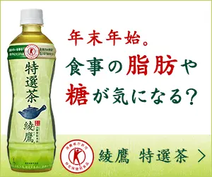 食事の脂肪や糖が気になる？綾鷹 特選茶