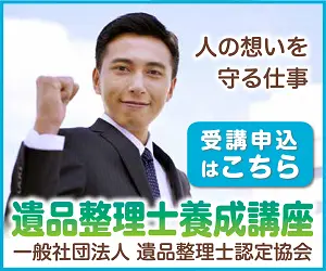 人の想いを守る仕事 遺品整理士養成講座