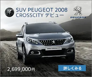 SUV PEUGEOT 2008 CROSSCITY デビュー