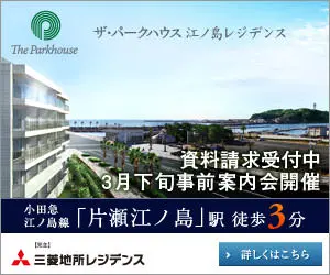 ザ・パークハウス江ノ島レジデンス 三菱地所レジデンス