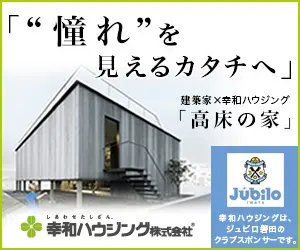 「"憧れ"を見えるカタチへ」幸和ハウジング株式会社