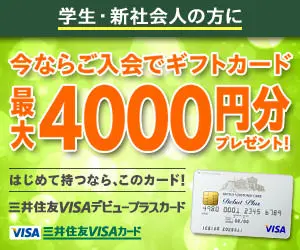 今ならご入会でギフトカード最大4000円分プレゼント! 三井住友VISAカード