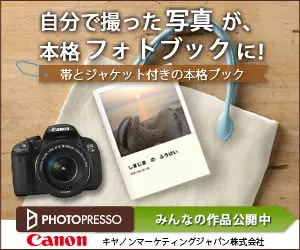 自分で撮った写真が、本格フォトブックに！