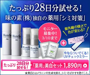 たっぷり28日分試せる！味の素(株)独自の薬用「シミ対策」
