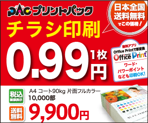 チラシ印刷1枚0.99円 プリントパック