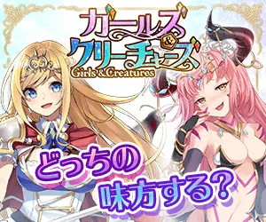 ガールズクリーチャーズ どっちの味方する？