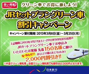 JRセットプラングリーン車 割引キャンペーン 日本旅行