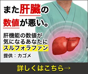 また肝臓の数値が悪い。スルフォラファン