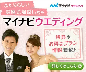 ふたりらしい結婚式場探しなら マイナビウエディング