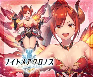 ナイトメアクロノス