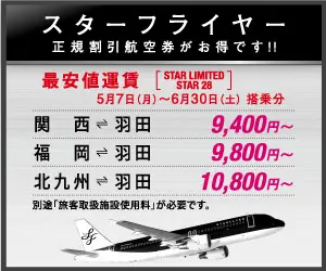 スターフライヤー 正規割引航空券がお得です!!