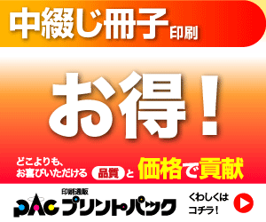 中綴じ冊子印刷 プリントパック