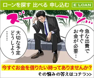 ローンを探す 比べる 申し込む E-LOAN