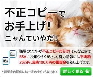 不正コピーでお手上げ！ニャんていやだ！BSA