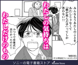 わたしの気持ちはわたしだけのもの ソニーの電子書籍ストア