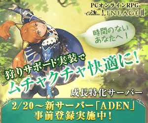 狩りサポート実装でムチャクチャ快適に！LINEAGEⅡ