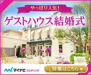 ゲストハウス結婚式 マイナビウェディング