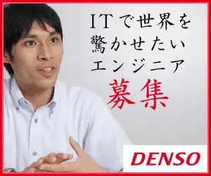 ITで世界を驚かせたいエンジニア募集 DENSO