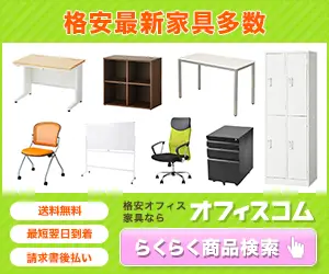 格安最新家具多数 オフィスコム